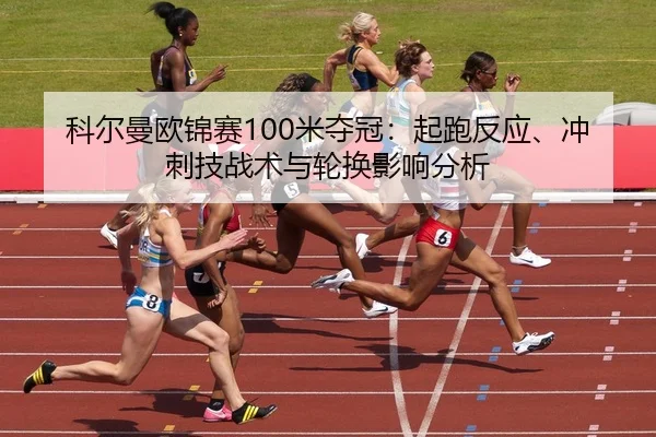 ke-er-man-ou-jin-sai-mi-duo-guan-qi-pao-fan-ying-chong-ci-ji-zhan-shu-yu-lun-huan-ying-xiang-fen-xi-2-309.jpg