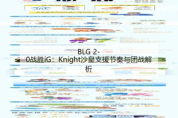 BLG 2-0战胜iG：Knight沙皇支援节奏与团战解析