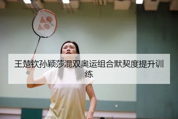 wang-chu-qin-sun-ying-sha-hun-shuang-ao-yun-zu-he-mo-qi-du-ti-sheng-xun-lian-3-318.jpg