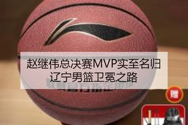 赵继伟总决赛MVP实至名归 辽宁男篮卫冕之路