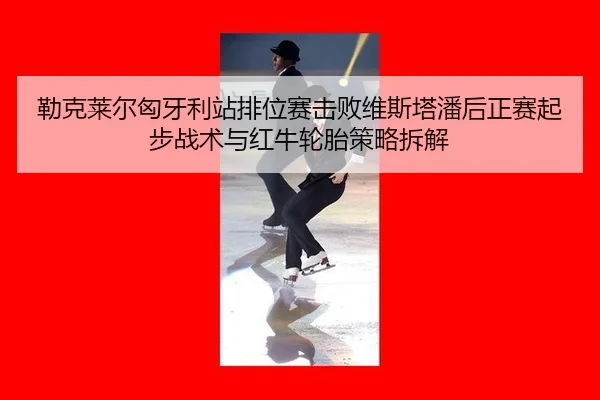 lei-ke-lai-er-xiong-ya-li-zhan-pai-wei-sai-ji-bai-wei-si-ta-pan-hou-zheng-sai-qi-bu-zhan-shu-yu-hong-niu-lun-tai-ce-lve-2-625.jpg