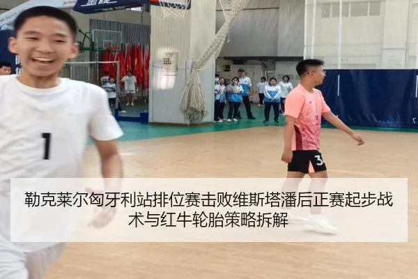 勒克莱尔匈牙利站排位赛击败维斯塔潘后正赛起步战术与红牛轮胎策略拆解