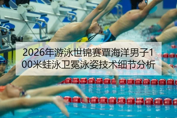 nian-you-yong-shi-jin-sai-tan-hai-yang-nan-zi-mi-wa-yong-wei-mian-yong-zi-ji-shu-xi-jie-fen-xi-2-201.jpg