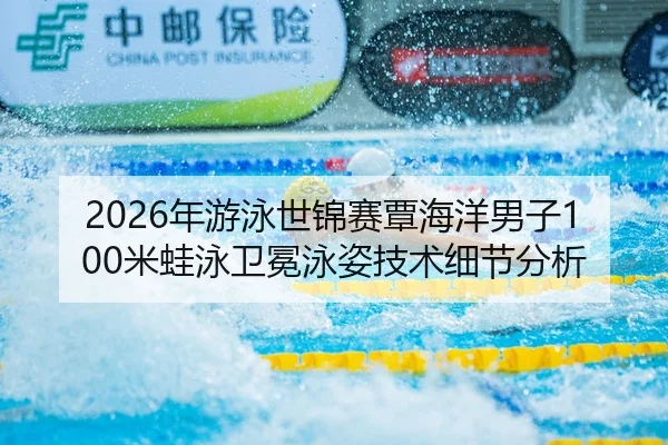 nian-you-yong-shi-jin-sai-tan-hai-yang-nan-zi-mi-wa-yong-wei-mian-yong-zi-ji-shu-xi-jie-fen-xi-3-426.jpg