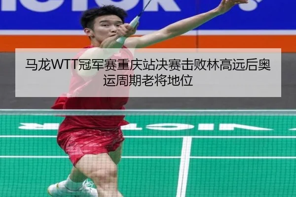 ma-long-guan-jun-sai-chong-qing-zhan-jue-sai-ji-bai-lin-gao-yuan-hou-ao-yun-zhou-qi-lao-jiang-di-wei-2-150.jpg