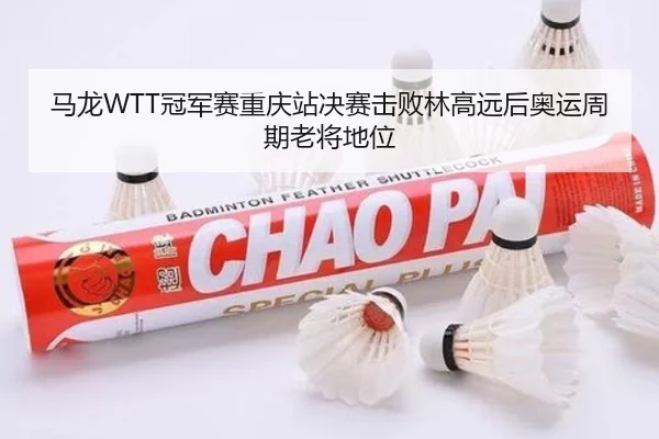 ma-long-guan-jun-sai-chong-qing-zhan-jue-sai-ji-bai-lin-gao-yuan-hou-ao-yun-zhou-qi-lao-jiang-di-wei-3-826.jpg