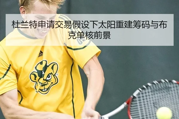 杜兰特申请交易假设下太阳重建筹码与布克单核前景