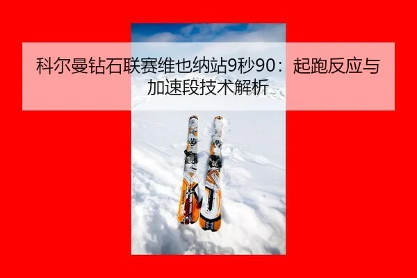 ke-er-man-zuan-shi-lian-sai-wei-ye-na-zhan-miao-qi-pao-fan-ying-yu-jia-su-duan-ji-shu-jie-xi-2-787.jpg