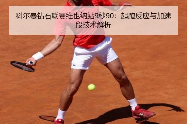 ke-er-man-zuan-shi-lian-sai-wei-ye-na-zhan-miao-qi-pao-fan-ying-yu-jia-su-duan-ji-shu-jie-xi-3-473.jpg