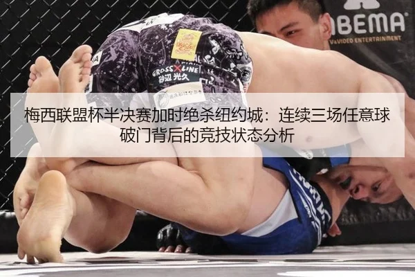 梅西联盟杯半决赛加时绝杀纽约城：连续三场任意球破门背后的竞技状态分析