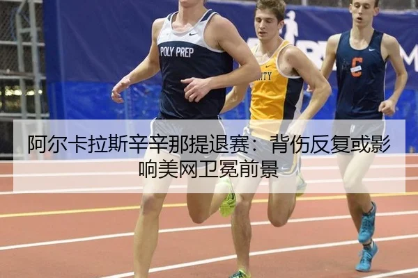 a-er-ka-la-si-xin-xin-na-ti-tui-sai-bei-shang-fan-fu-huo-ying-xiang-mei-wang-wei-mian-qian-jing-2-473.jpg