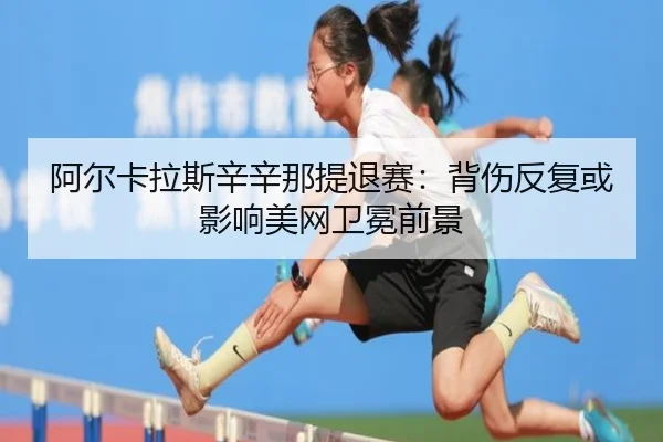 a-er-ka-la-si-xin-xin-na-ti-tui-sai-bei-shang-fan-fu-huo-ying-xiang-mei-wang-wei-mian-qian-jing-3-244.jpg
